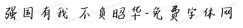 强国有我 不负昭华字体转换